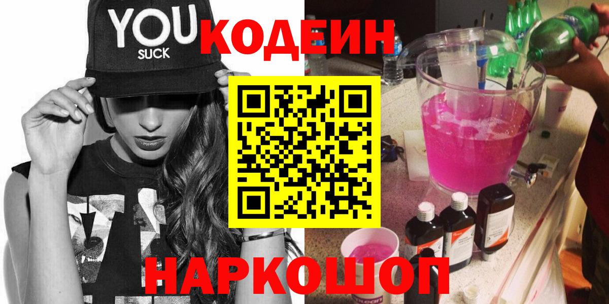 Codein Purple Drank  Вход с VPN  Полысаево 